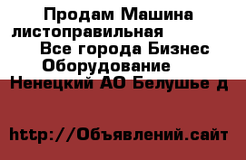 Продам Машина листоправильная UBR 32x3150 - Все города Бизнес » Оборудование   . Ненецкий АО,Белушье д.